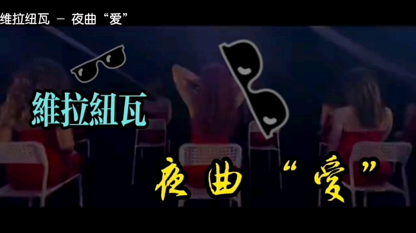 费利佩ⷮŠ维拉纽瓦夜曲“爱”哔哩哔哩bilibili