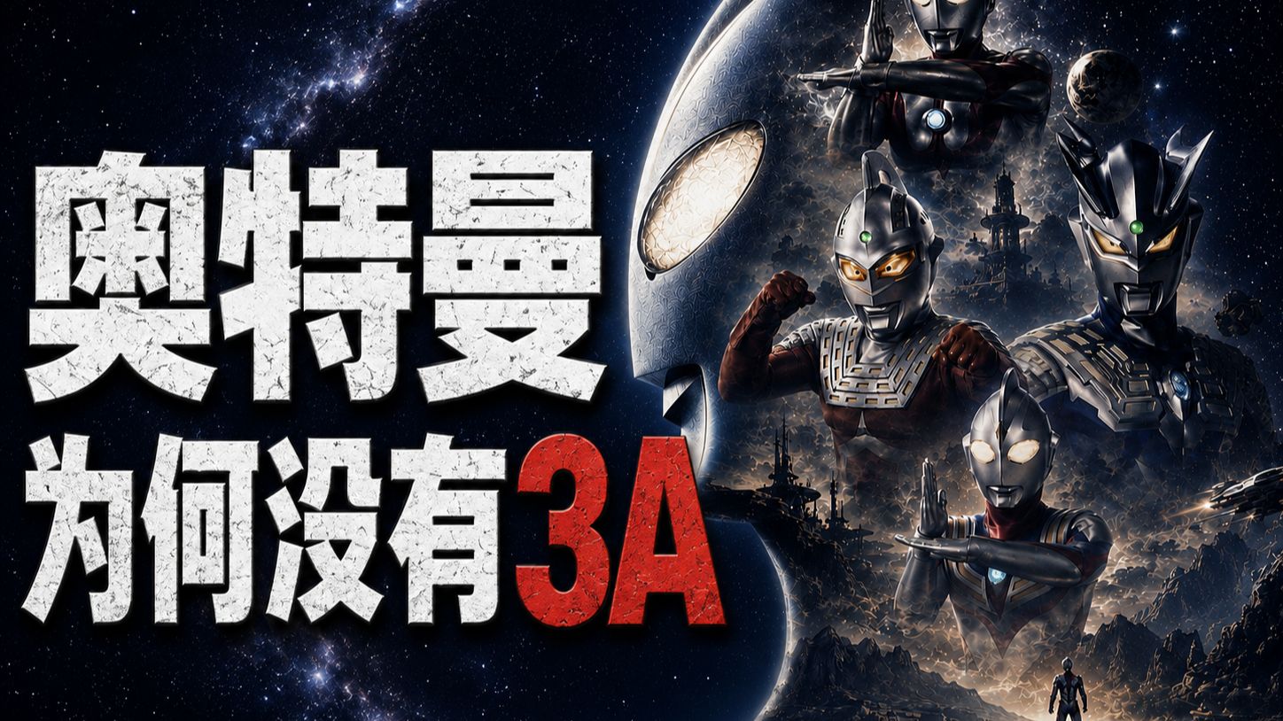 为什么从来没人做奥特曼的3A游戏【游戏幕后】