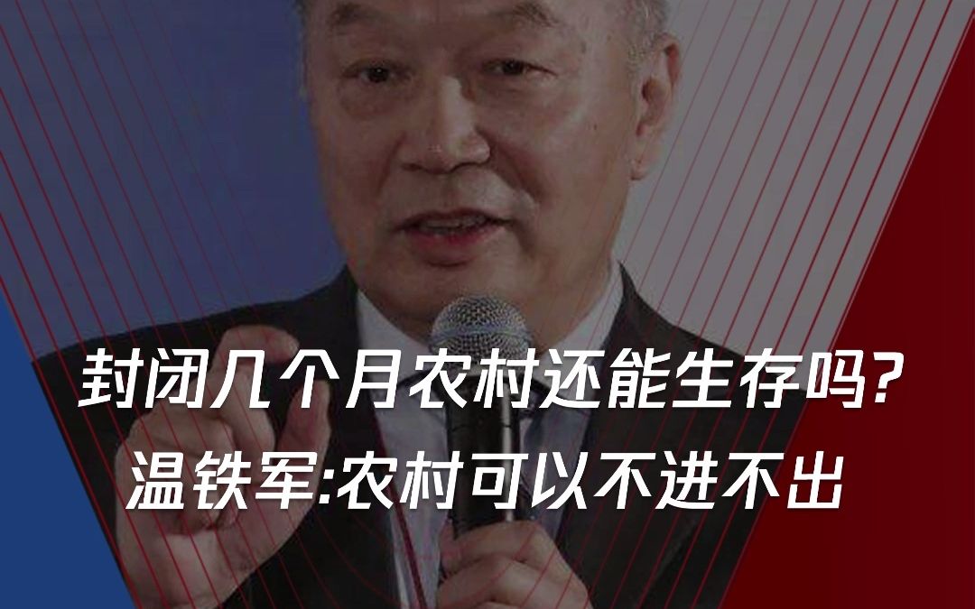 有人问封闭几个月农村还能生存吗?温铁军:农村可以一封几个月不进不出,农村是百业兴旺的!哔哩哔哩bilibili