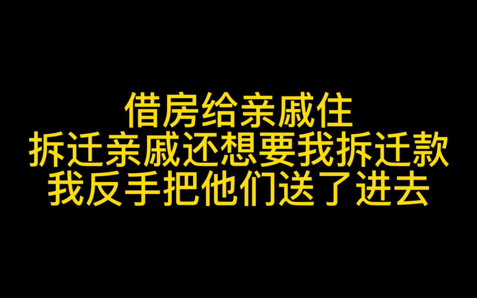 借房给亲戚住,拆迁亲戚还想要我拆迁款,我反手把他们送了进去哔哩哔哩bilibili