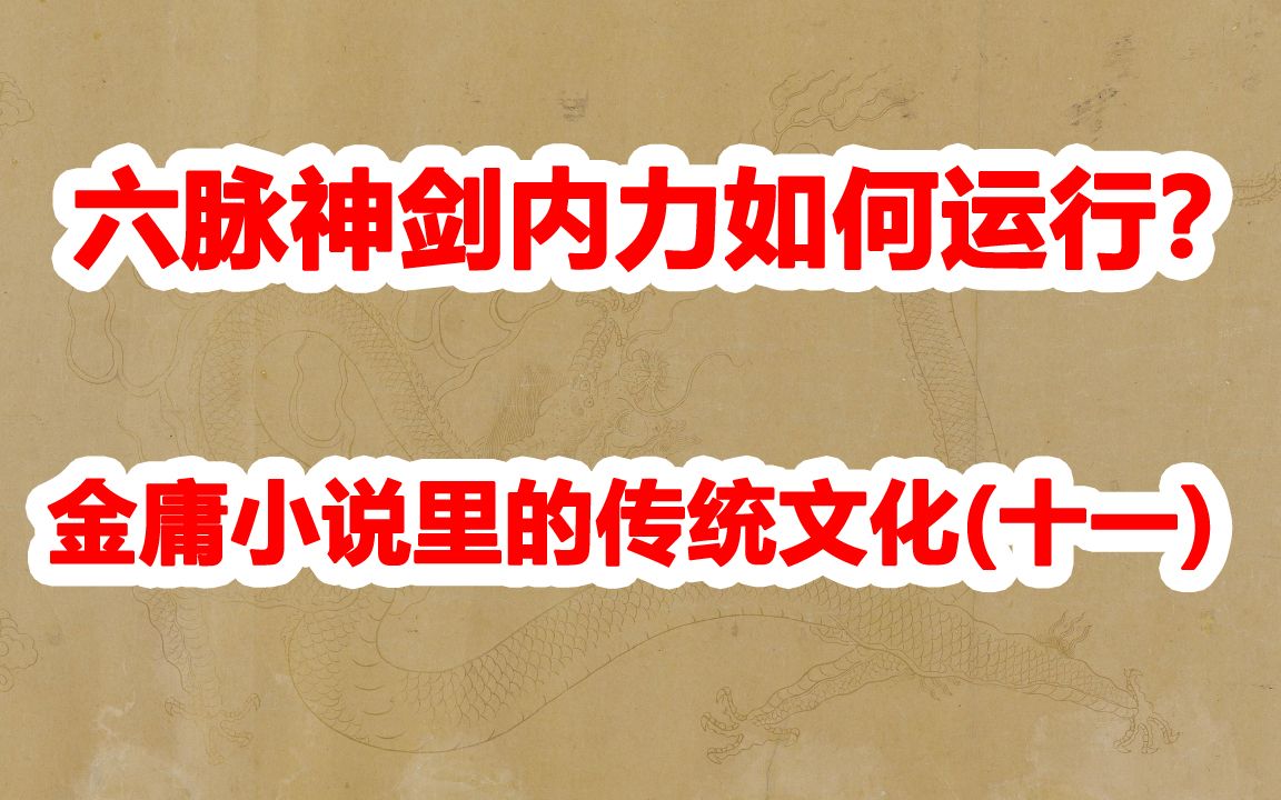 [图]金庸小说里的传统文化(十一)：六脉神剑内力如何运行？