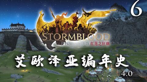 Ff14编年史4 0丨响彻草原的欢呼声 6 最终幻想14 Com中国游戏门户站