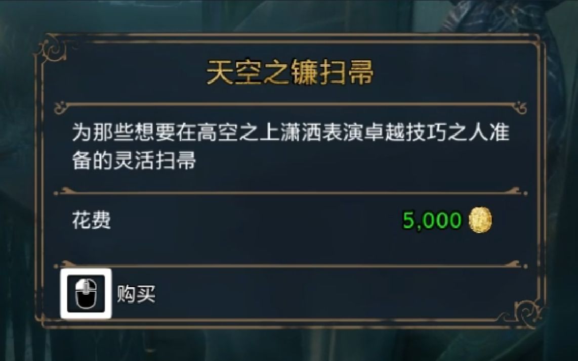 【霍格沃兹之遗】价值5000的扫帚使用起来究竟怎样