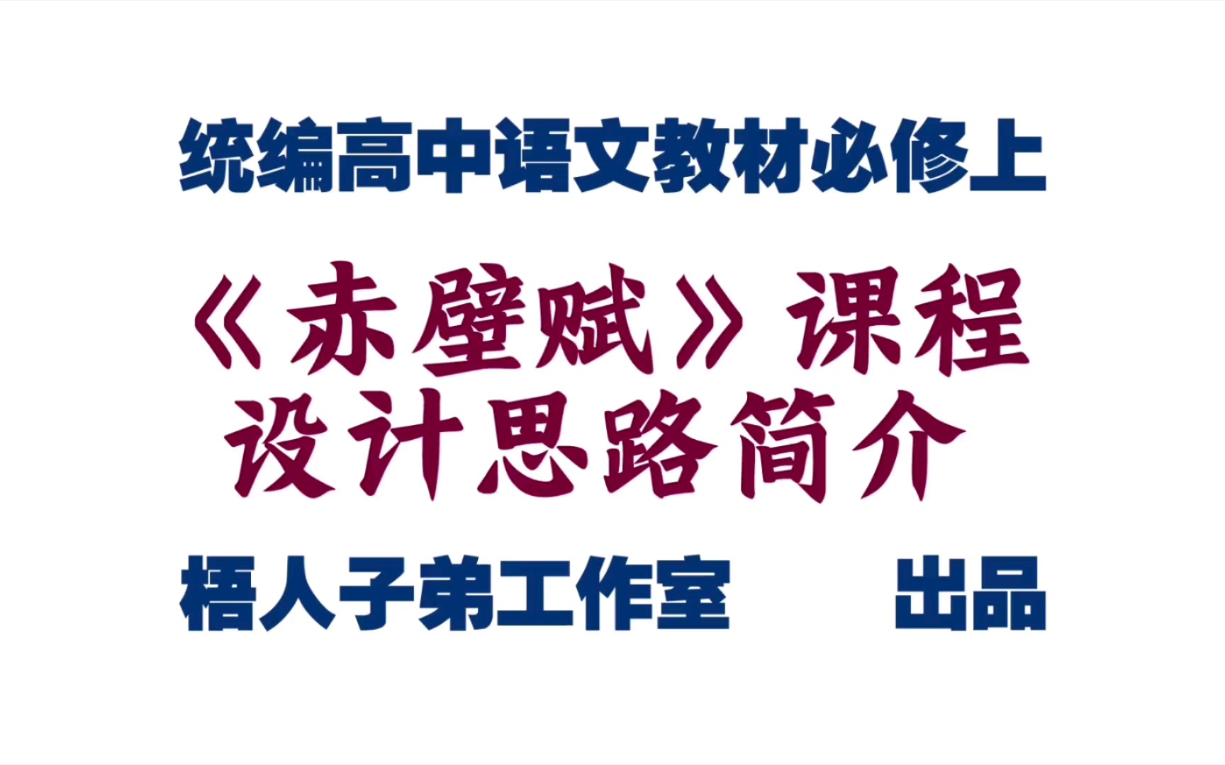 [图]【统编高中语文教材必修上】《赤壁赋》课程设计思路简介