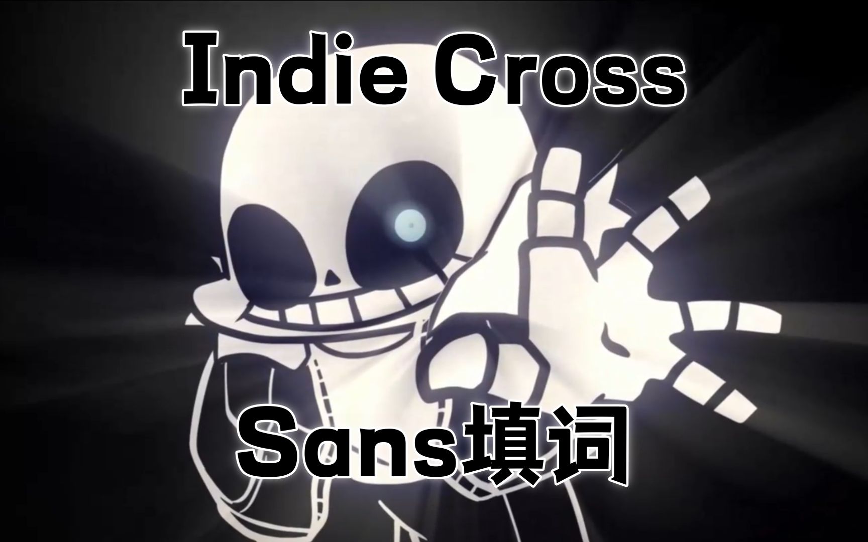 【fnf】(自制填词)欢迎你坠入传说之下,孩子 sans vs bf (indie cross