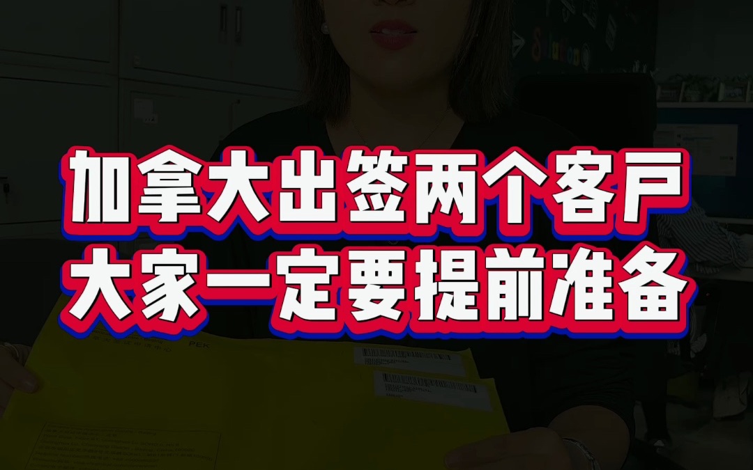 加拿大出签两个客户大家一定要提前准备哔哩哔哩bilibili