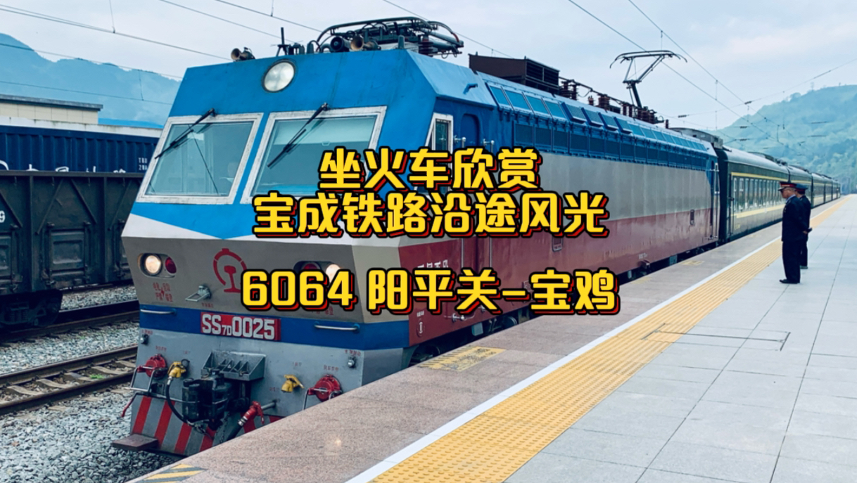 坐绿皮慢火车欣赏宝成铁路沿途壮美风光,6064次,阳平关宝鸡哔哩哔哩bilibili