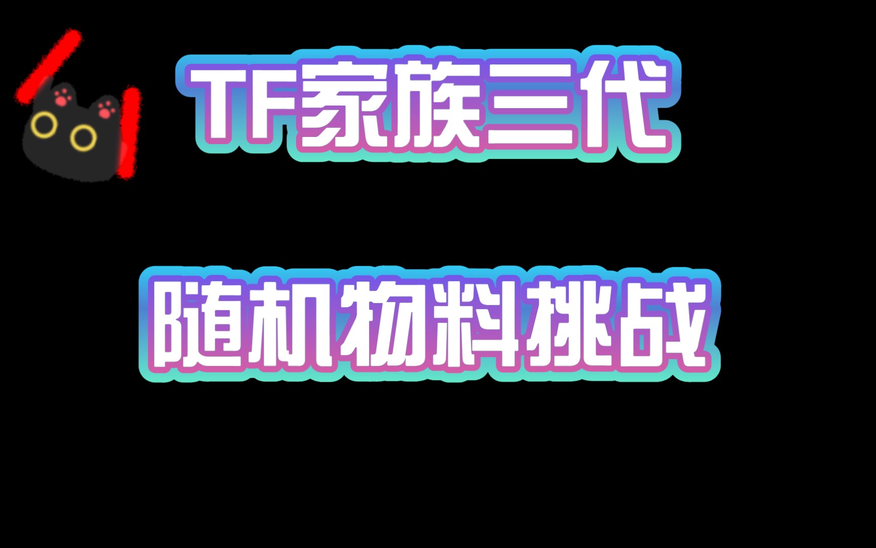 【tf家族】物料随机挑战!快来看看你对三代小朋友们的物料了解多少吧!