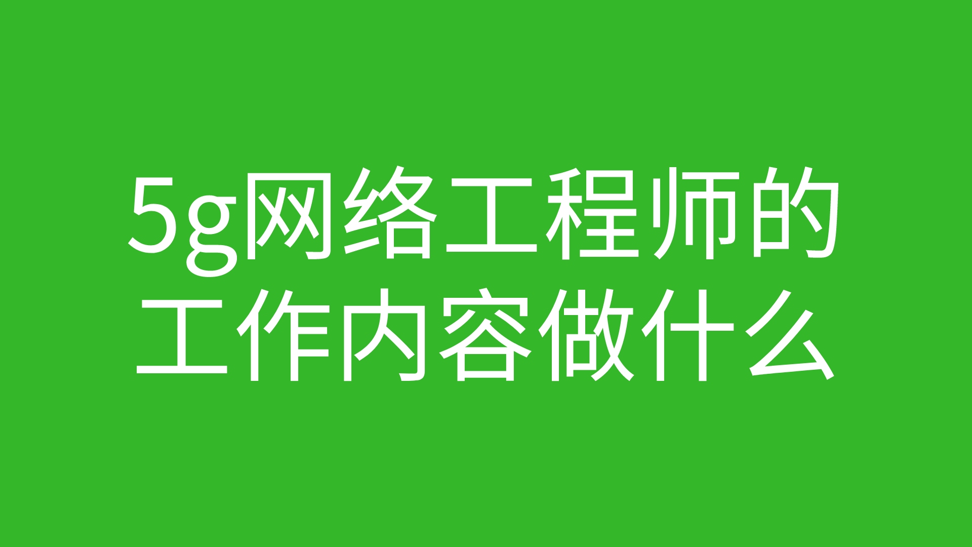 5g网络工程师的工作内容是做什么哔哩哔哩bilibili