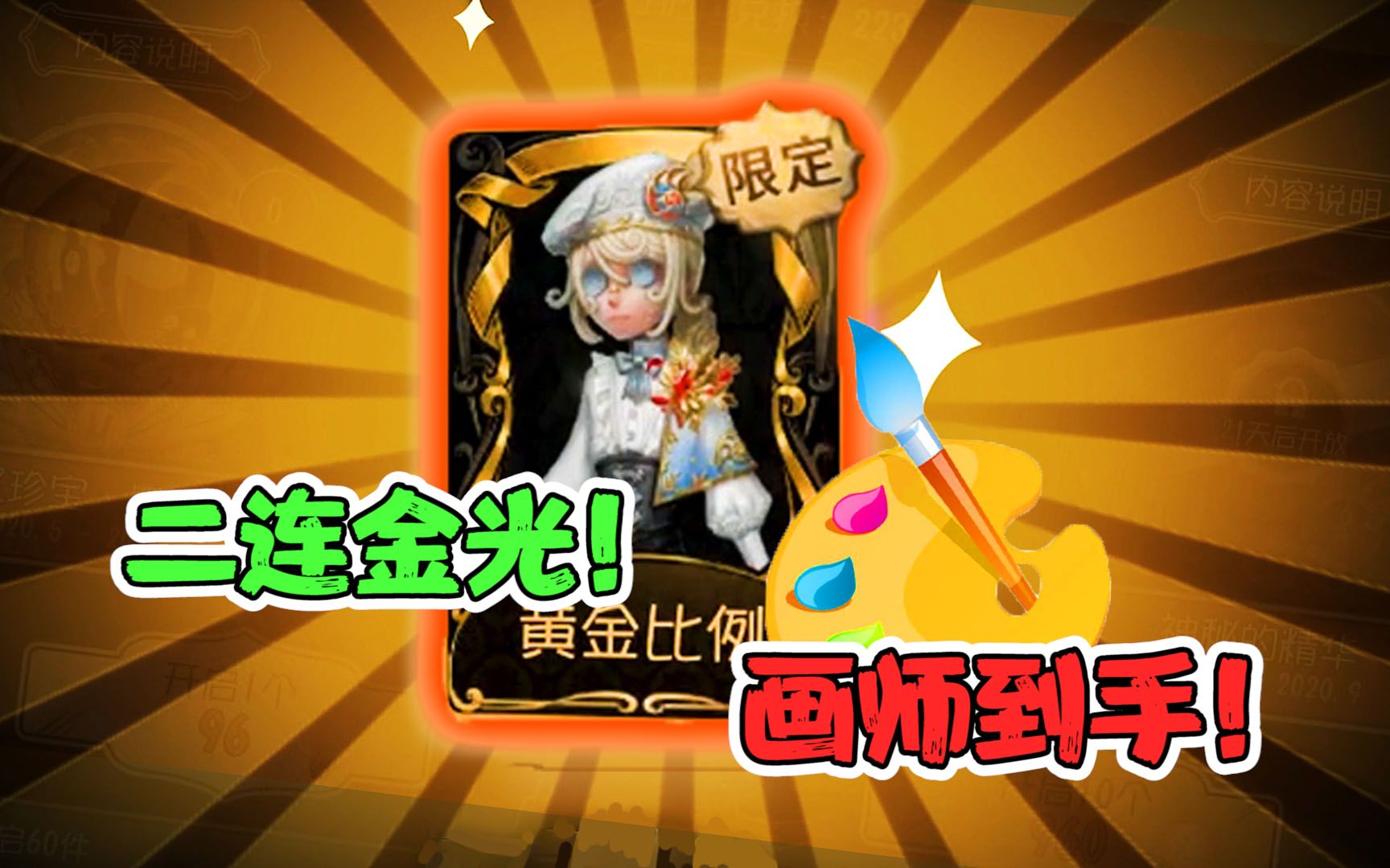 第五人格:连续抽中两次金光?画家金皮如同白送一般!