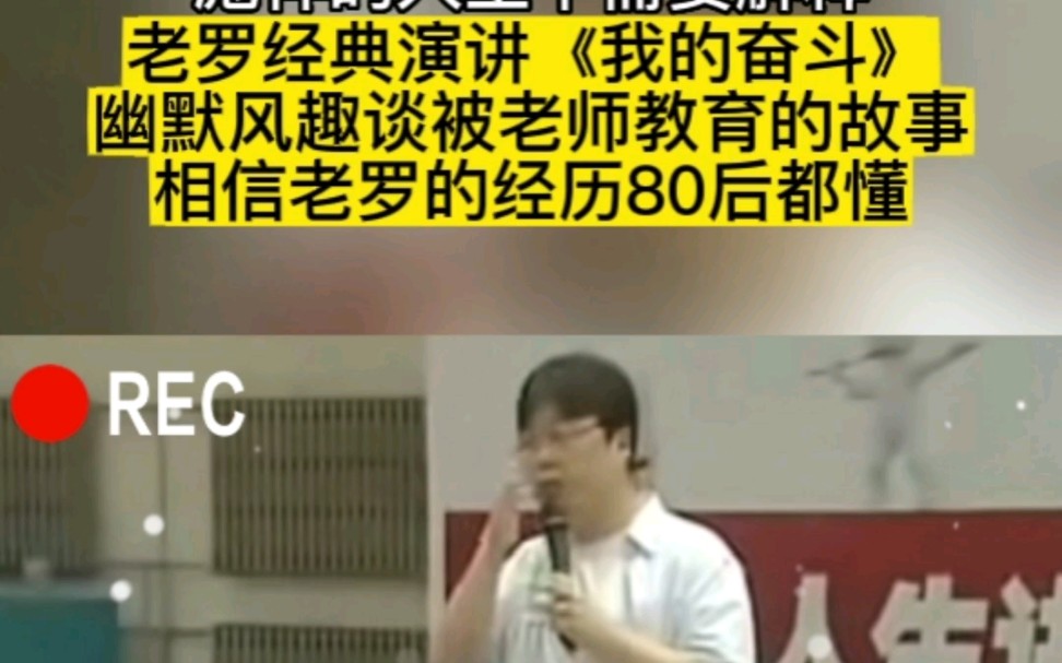 老罗经典演讲《我的奋斗》幽默风趣谈被老师教育的故事相信老罗的经历80后都懂哔哩哔哩bilibili