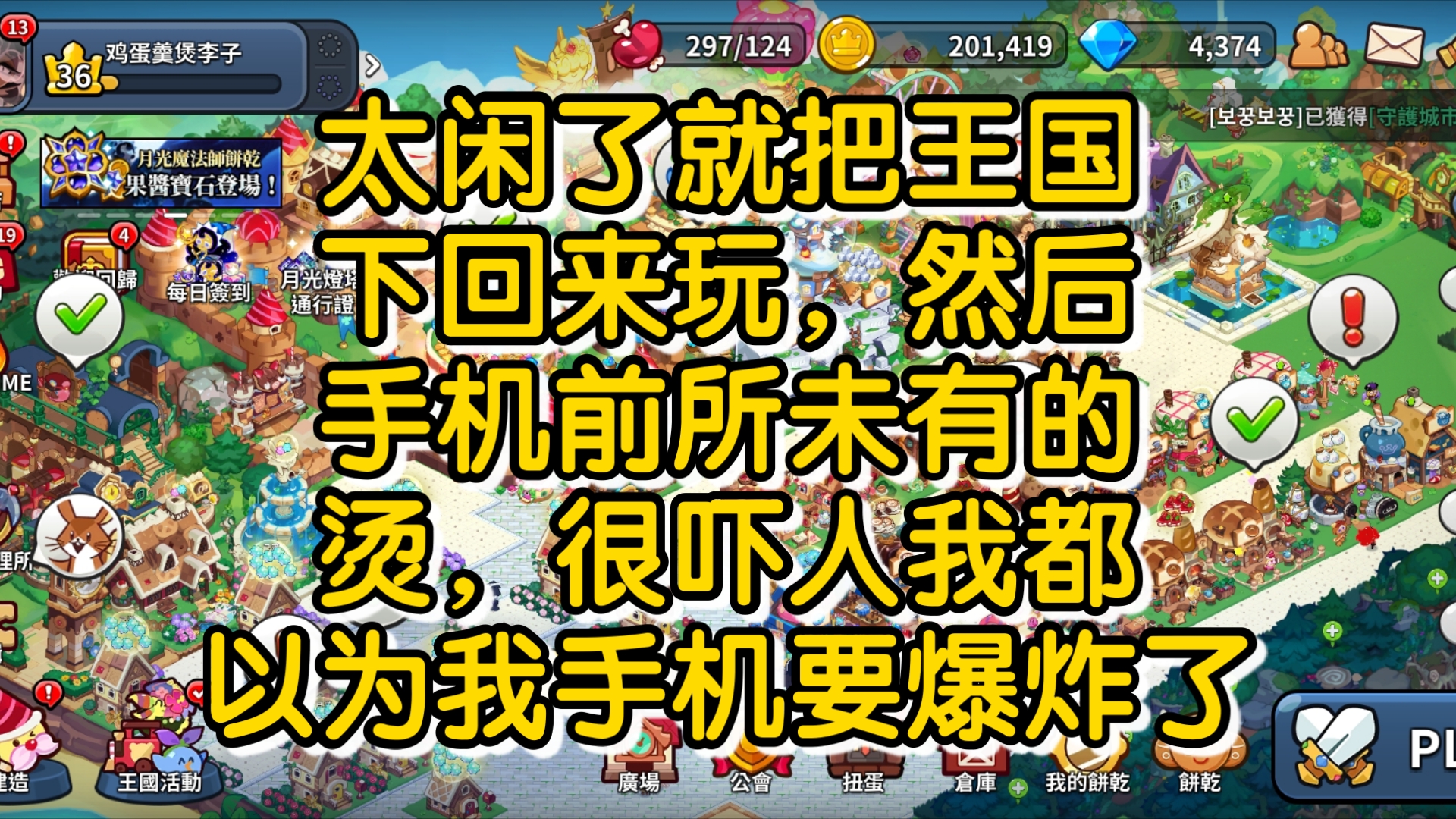 【姜饼人王国】退游了三年多的王国国际服,下回来看一下哔哩哔哩bilibili跑跑姜饼人手游情报