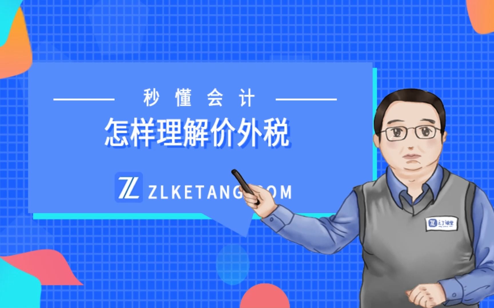 【秒懂会计007】怎样理解价外税——马勇 精品小课系列