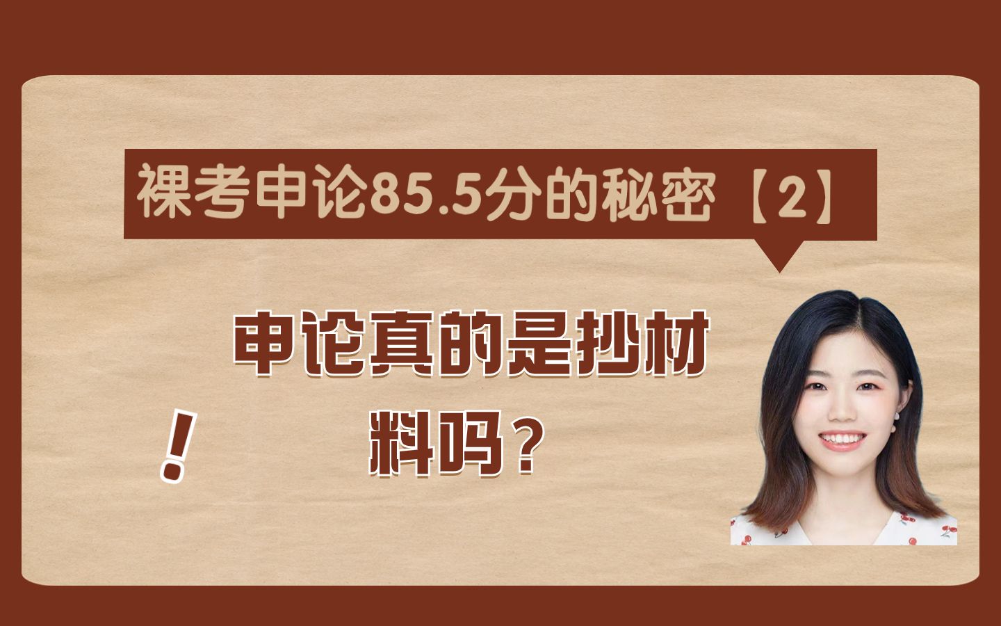 【申论85.5分的秘密2】申论真的是抄材料吗?哔哩哔哩bilibili