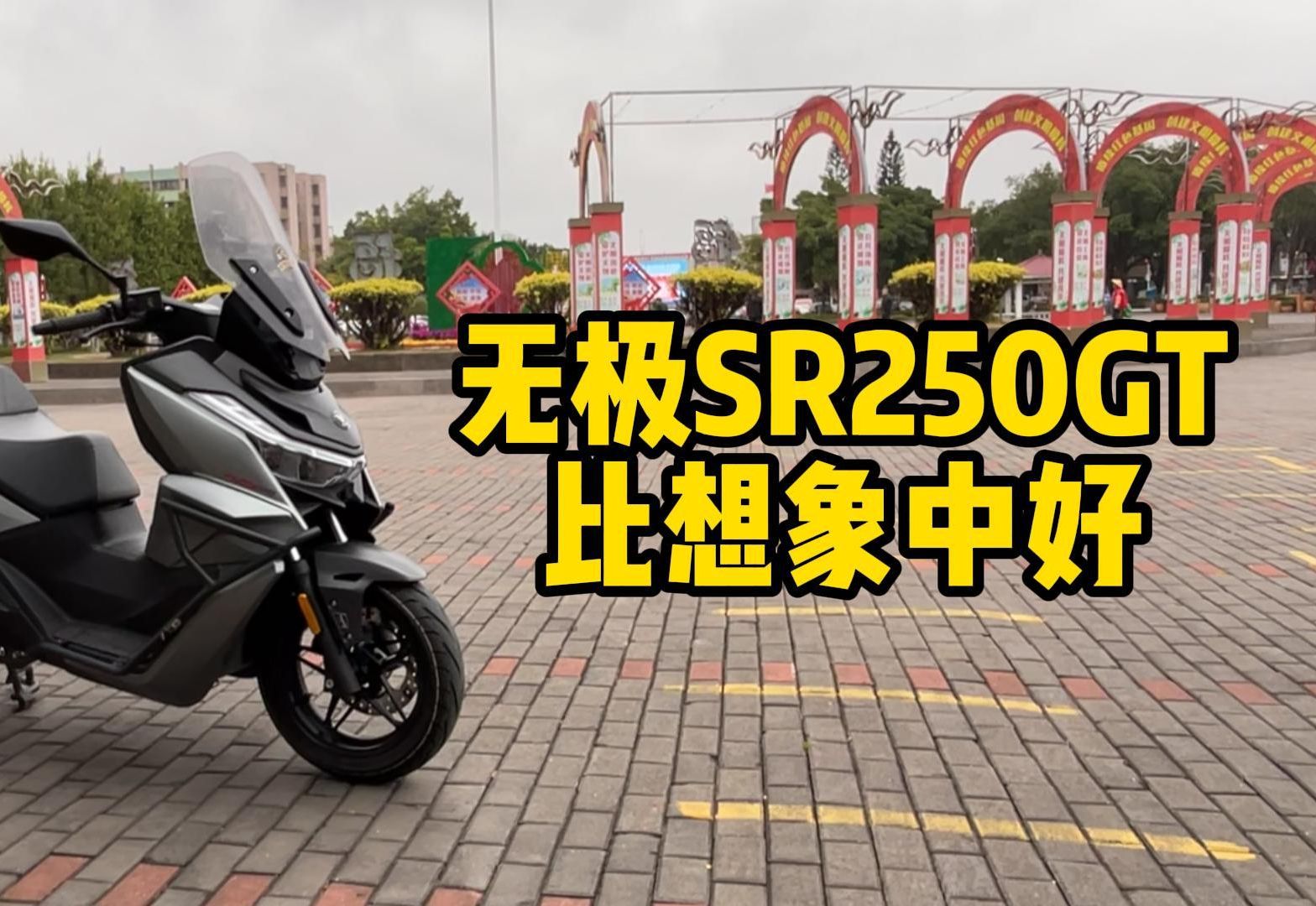 阿东31期:无极SR250GT,被无极黑粉认可哔哩哔哩bilibili