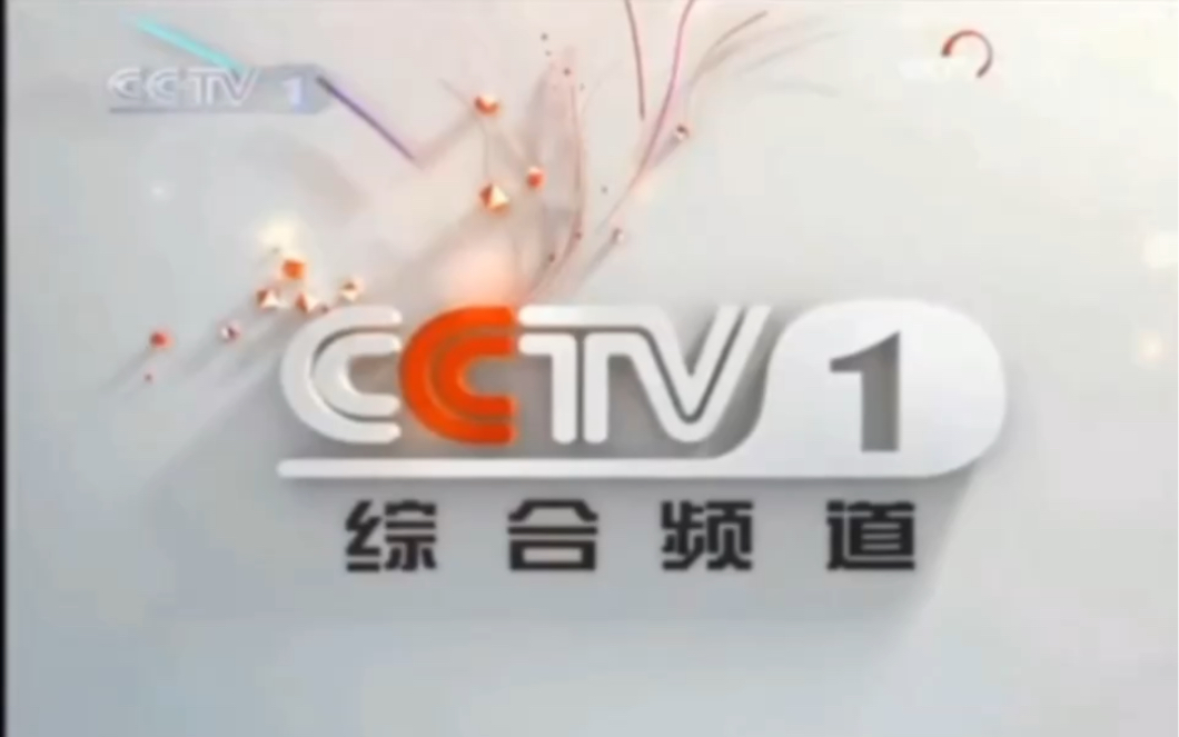 【放送文化】CCTV1 2009ID/导视BGM哔哩哔哩bilibili