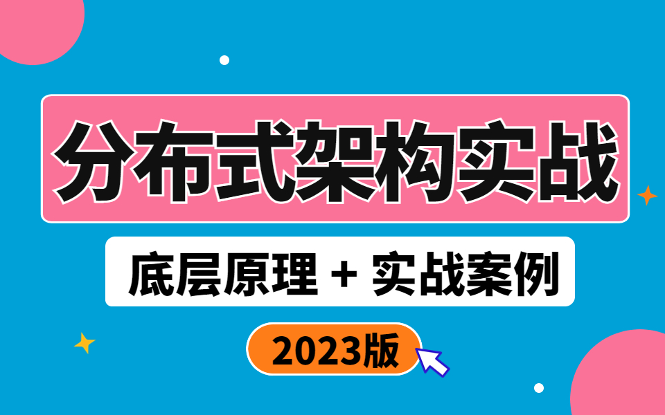 2023最新java分布式架构实战教程25讲,6小时掌握企业级分布式应用核心知识点哔哩哔哩bilibili