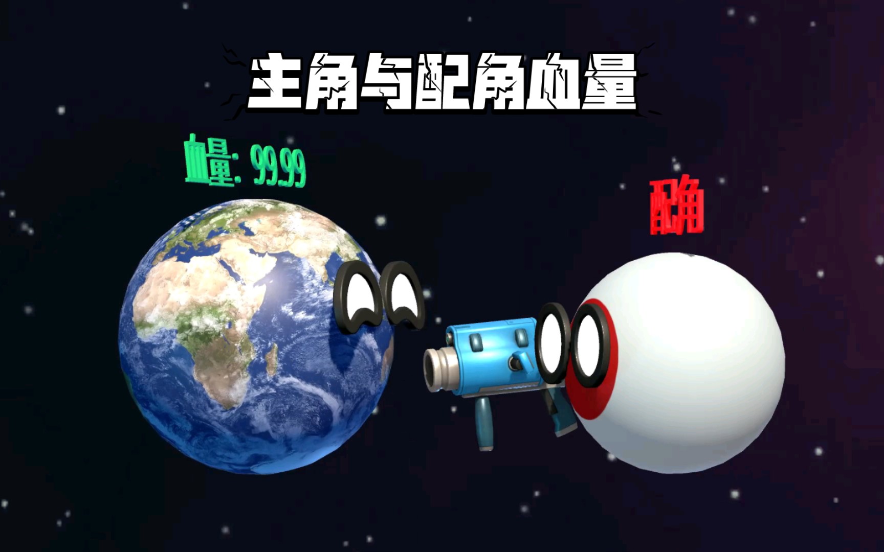 星球动画之主角与配角的血量哔哩哔哩bilibili