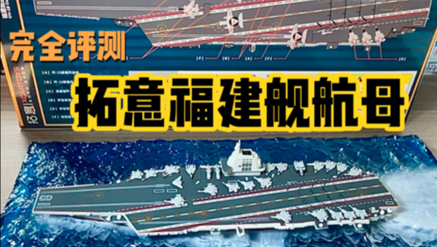 拓意你良心何在 福建舰航空母舰首次试航 1:1500模型评测哔哩哔哩bilibili