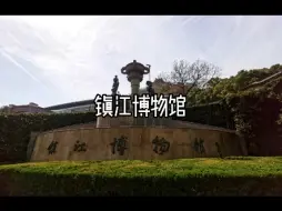 Download Video: 镇江博物馆