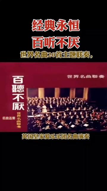 [图]世界名曲20首主题联奏（节选）