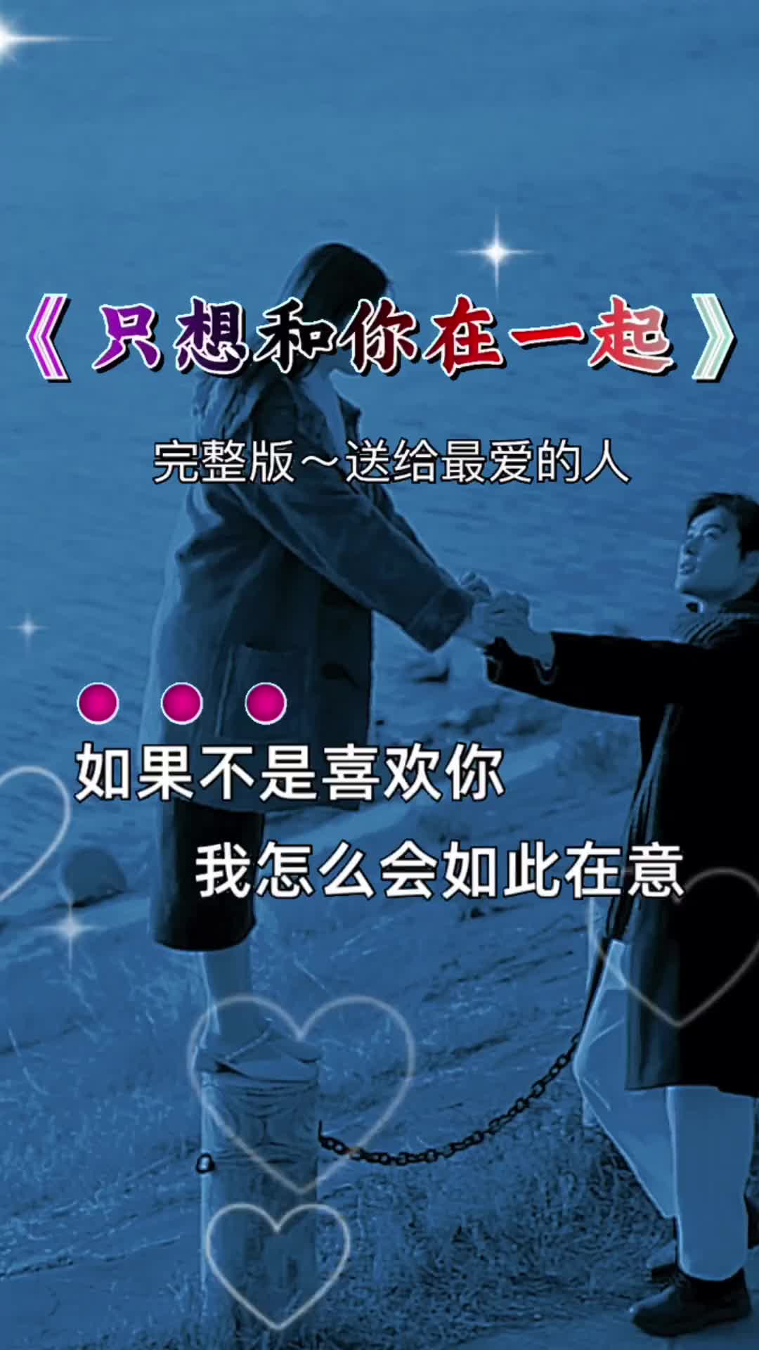 我只想和你在一起每天盼着你的消息悄悄把你放心底一生守候一生陪