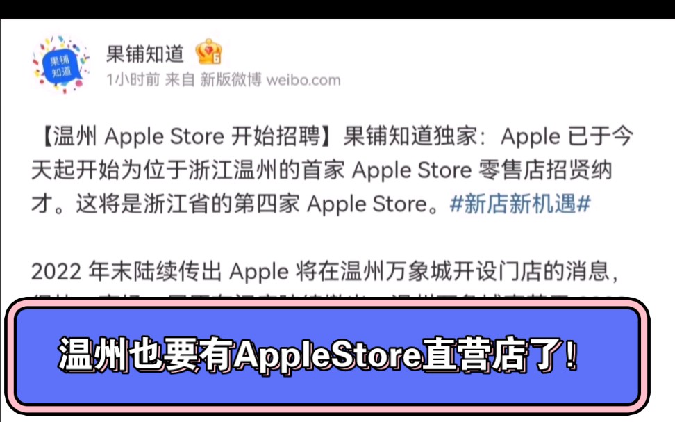 温州要有苹果直营店AppleStore了!将坐落于温州南湖万象城一层.温州是省内第三个城市,第四家.哔哩哔哩bilibili