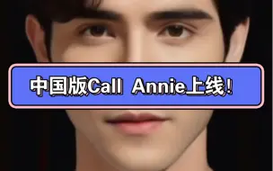 Download Video: 中国版Call Annie上线！