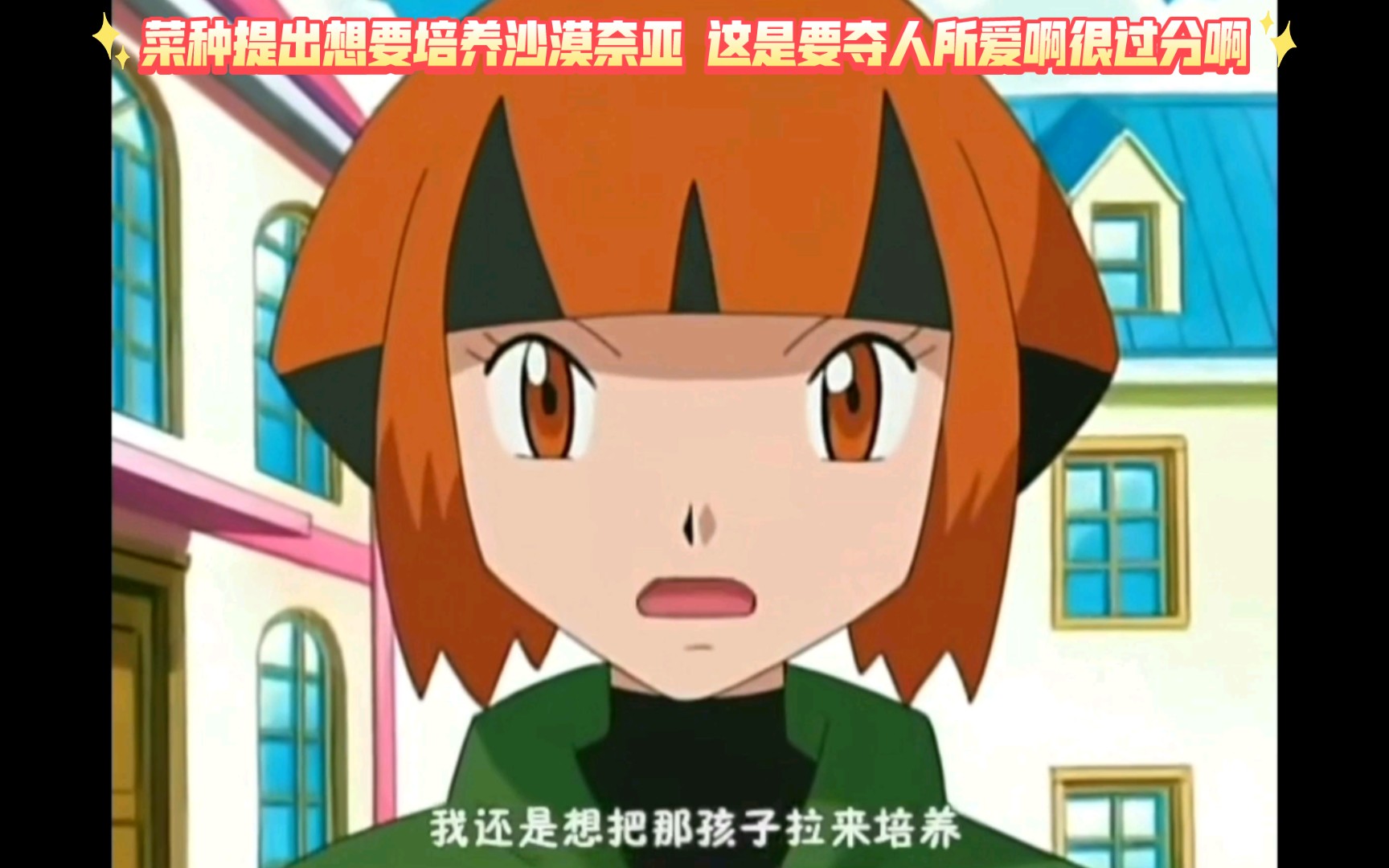 精灵宝可梦 菜种提出想要培养沙漠奈亚 这是要夺人所爱啊很过分啊