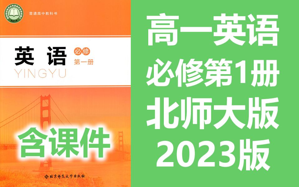 [图]高一英语必修第一册英语 北师大版 2023新版 高中英语必修一英语 新教材新课标 新版必修一新版高一上册 北京师范大学出版社 2019新版