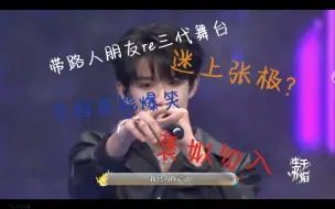 Download Video: 铲唯带路人朋友re三代舞台，她竟爱上张极？（2）全程爆笑，褒姒勿入