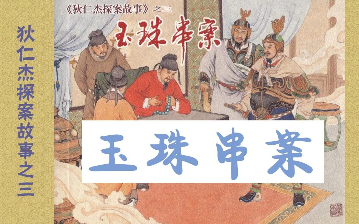 [图]【狄仁杰探案故事】三《玉珠串案》