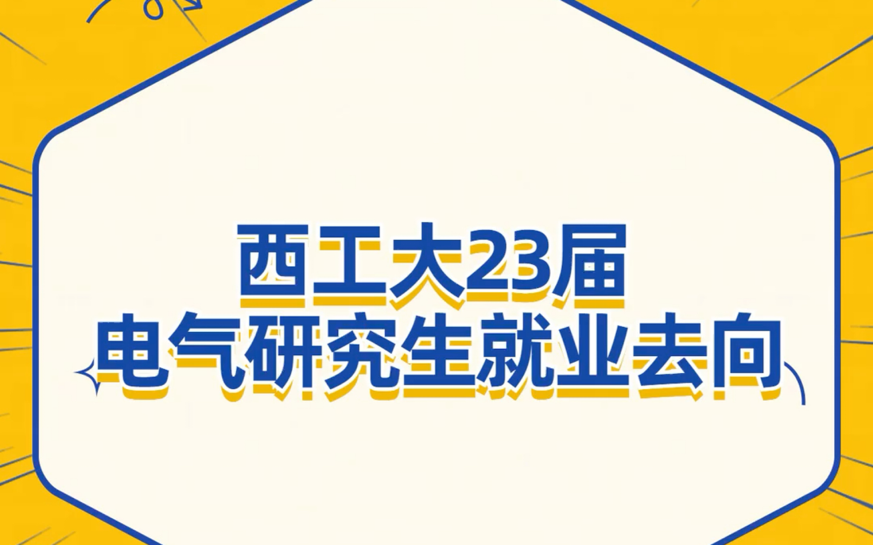 西北工业大学23届电气研究生就业去向