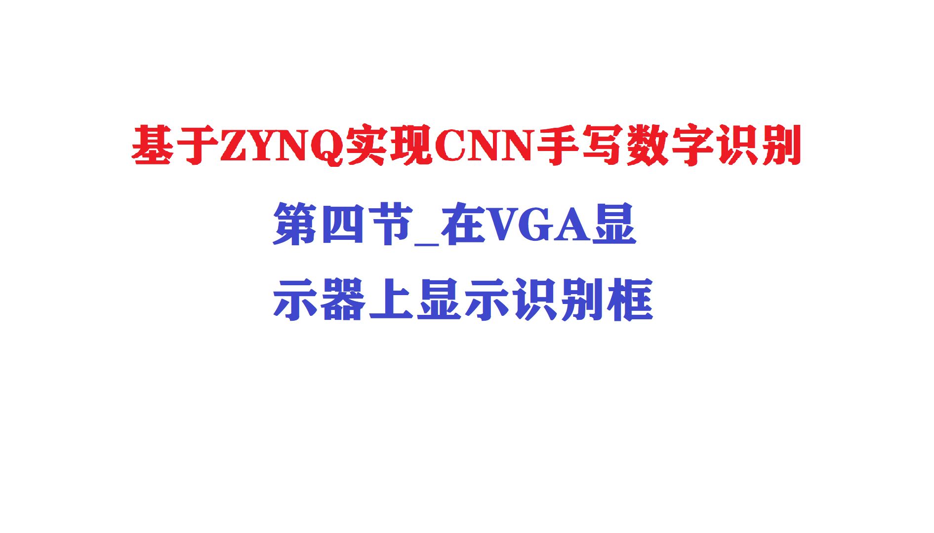 基於zynq實現cnn手寫數字識別-第四節_在vga顯示器上顯示識別框