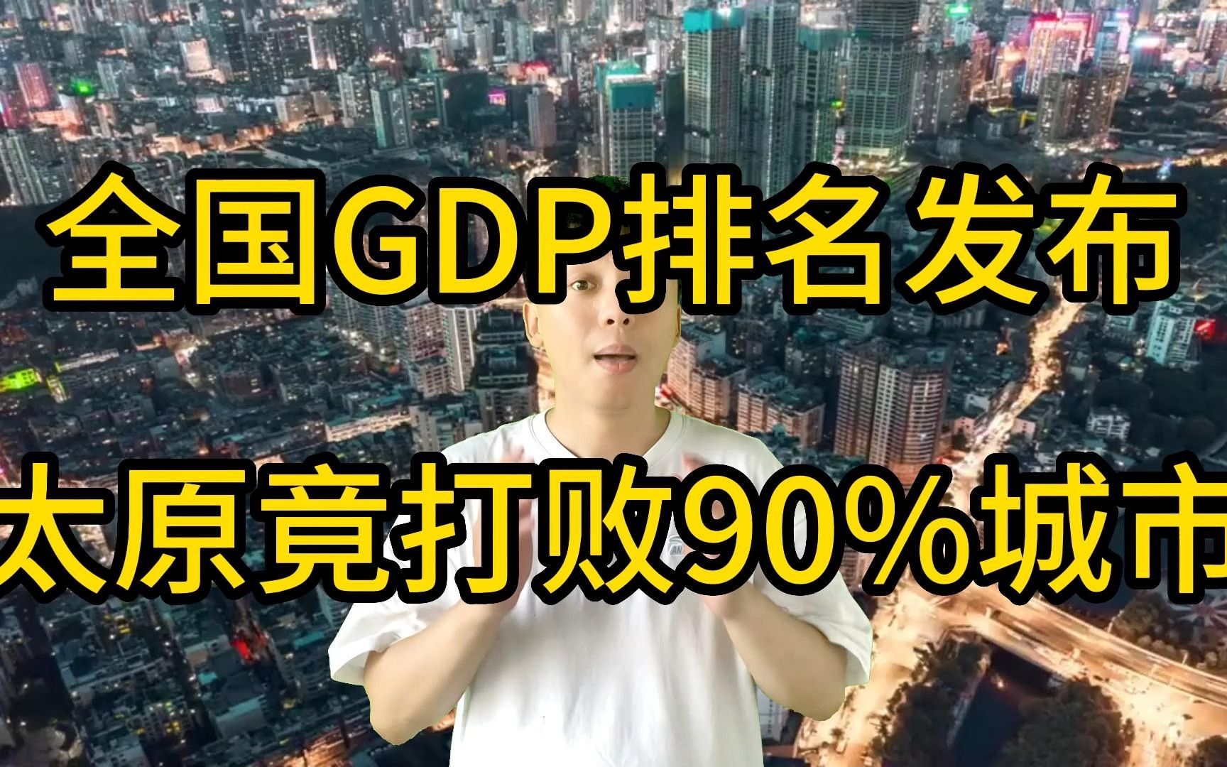 全国GDP排名发布!太原竟打败90%城市!哔哩哔哩bilibili