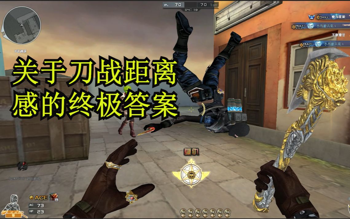 CF:刀战新手怎样培养自己的距离感?_哔哩哔哩_bilibili