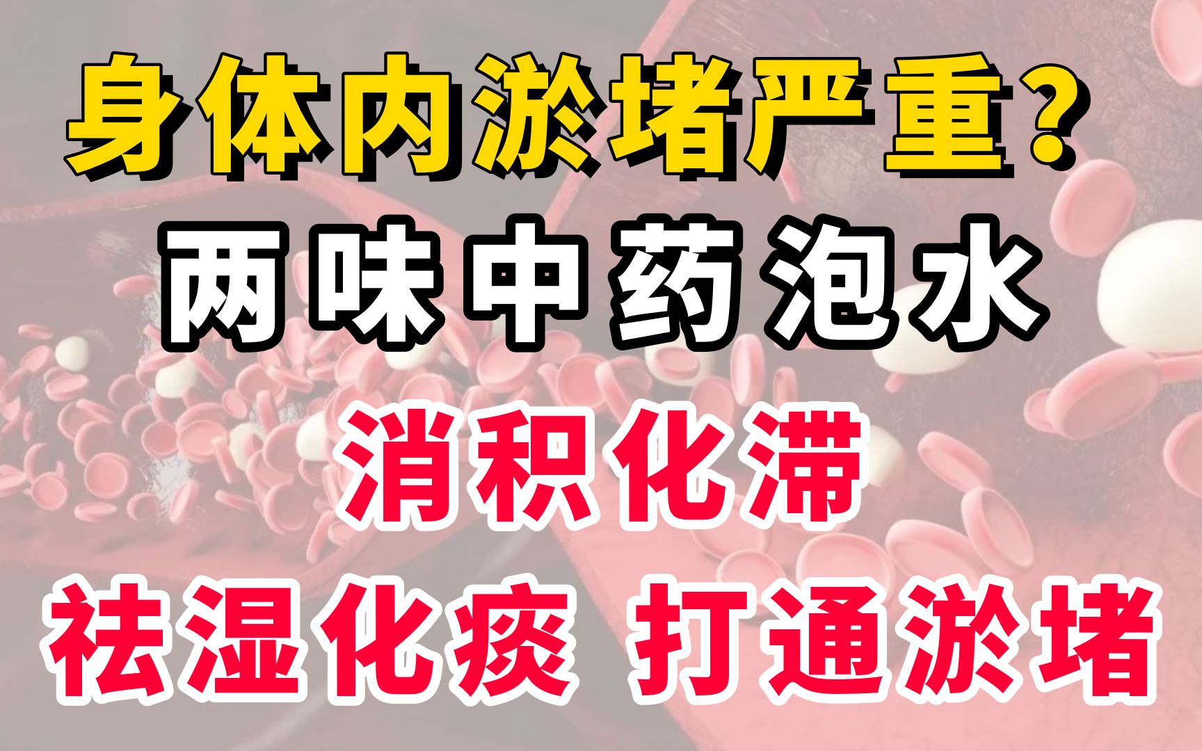 身体内淤堵严重?两味中药泡水,消积化滞、祛湿化痰、打通淤堵哔哩哔哩bilibili