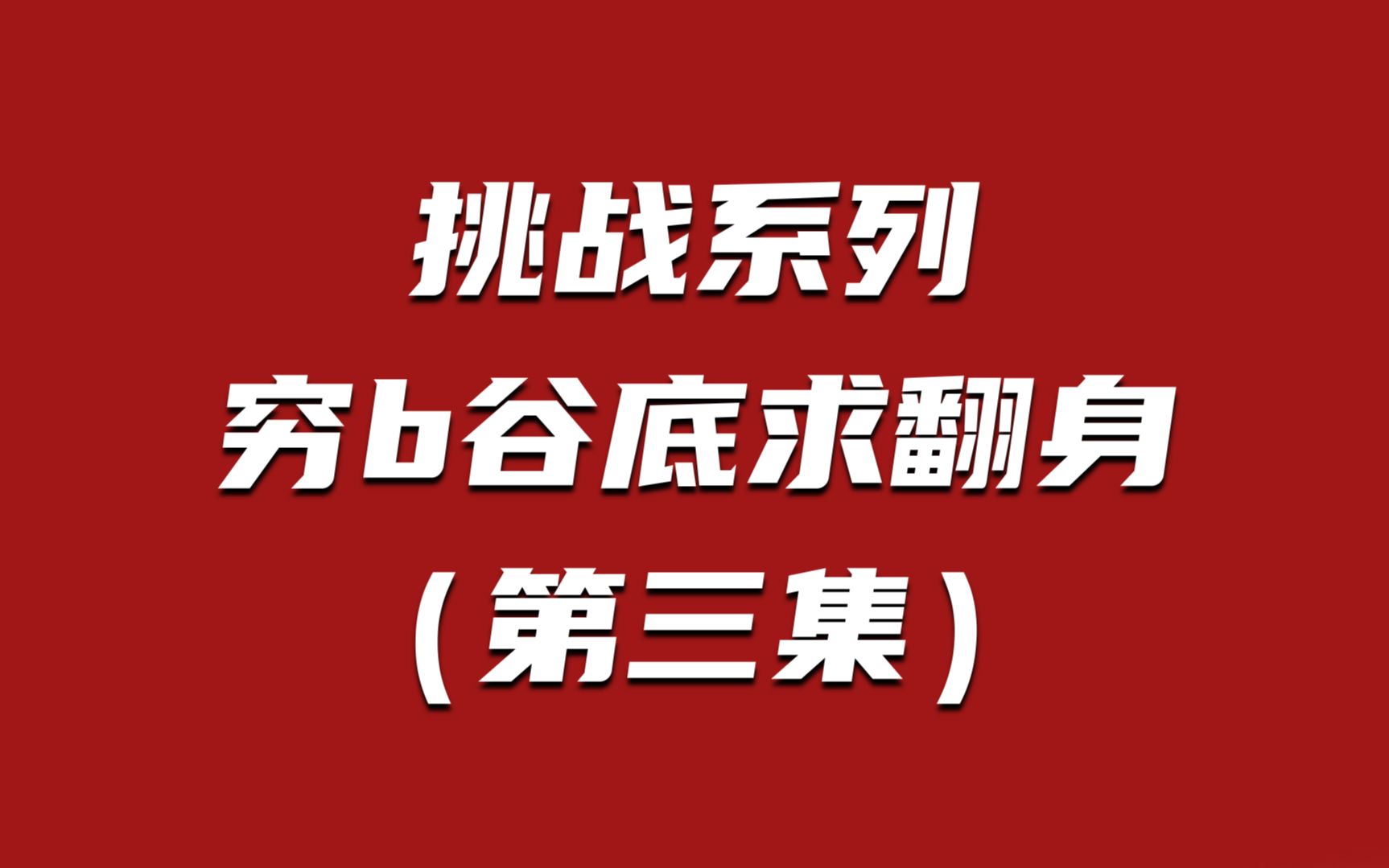 挑战从零开始用互联网七天赚一万元,挑战系列【第3天】哔哩哔哩bilibili