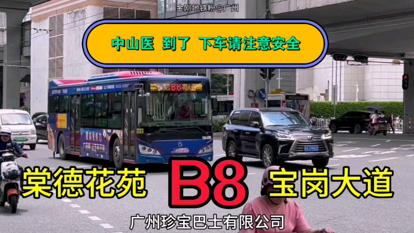 广州珍宝巴士b8路快速公交线: 中山医站(开往: 宝岗大道)