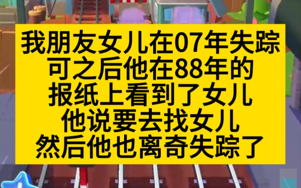 深度悬疑 我朋友女儿07年失踪,可他在88年的报纸上看到了女儿!小说推荐哔哩哔哩bilibili