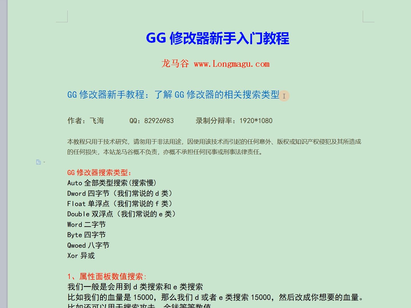 [图]4、GG修改器新手教程：了解GG修改器的相关搜索类型