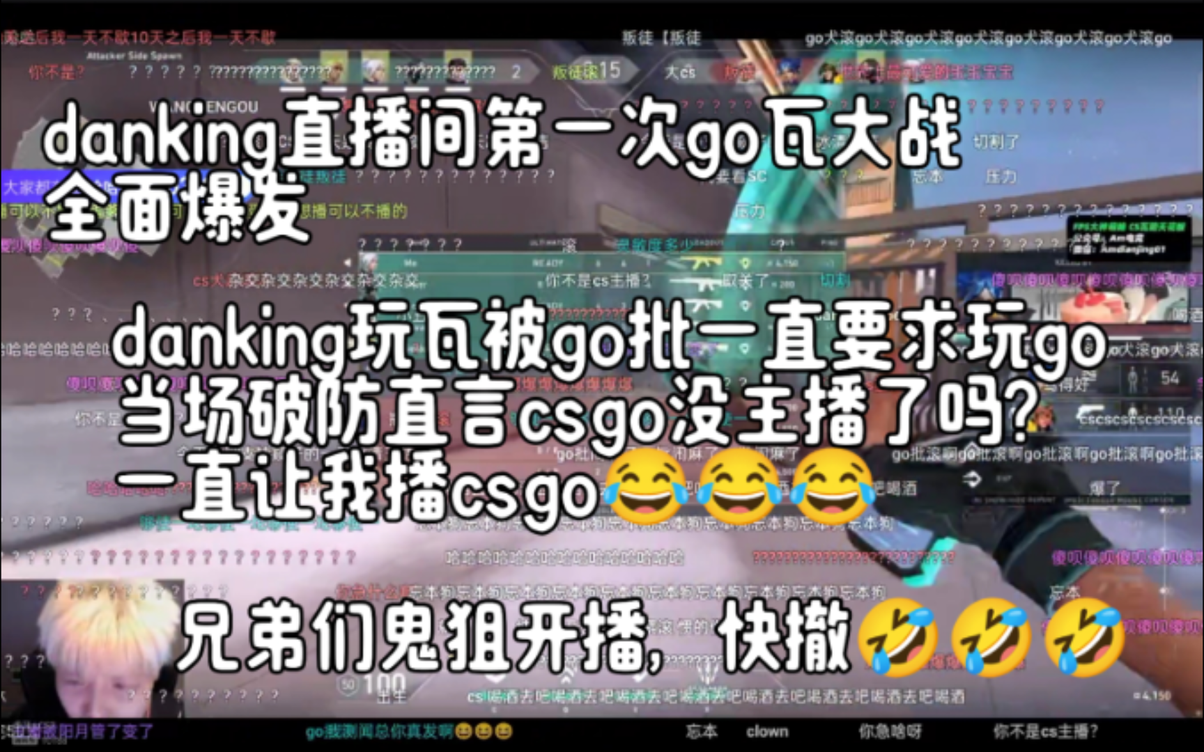 danking直播间第一次go瓦大战全面爆发,danking玩瓦被go批一直要求玩go当场破防直言csgo没主播了吗?一直让我播csgo!𐟤㰟䣰Ÿ䣧𝑧𛜦𘸦ˆ热门视频