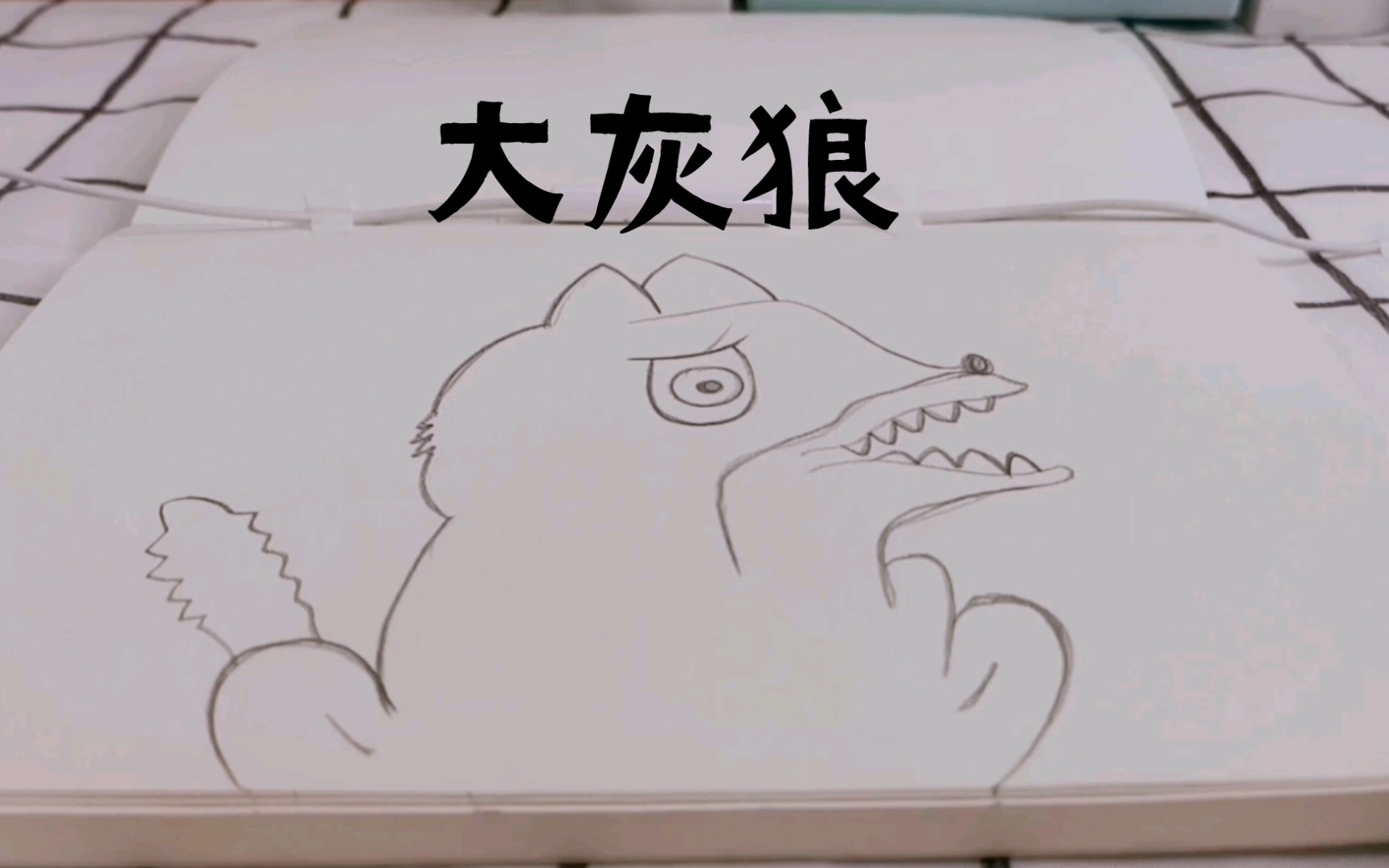 [无人声绘画音]有手就行 | 简笔画大灰狼 | 没有蛮狠感一脸无辜样