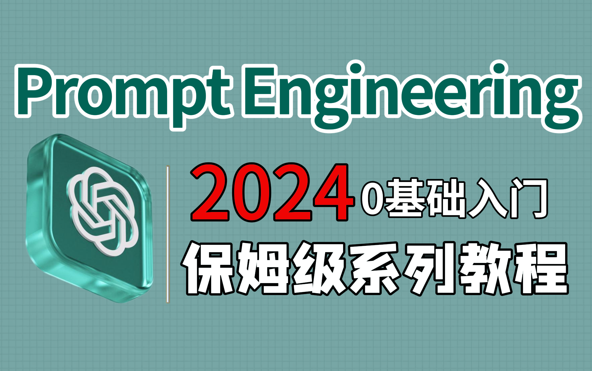 【提示词工程】从零开始学Prompt Engineering(2024新手入门版)零基础入门教程!!!哔哩哔哩bilibili