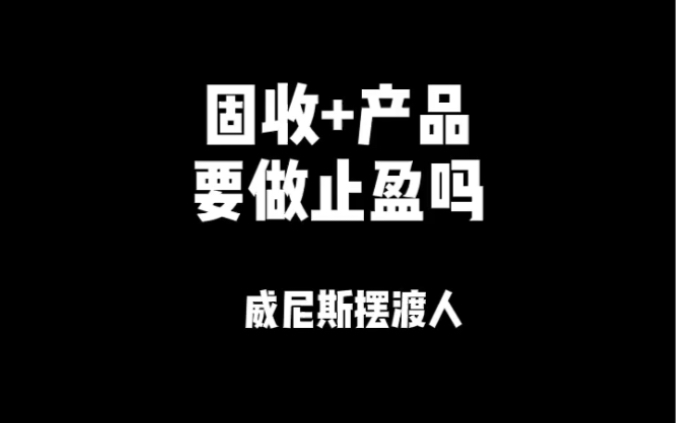 固收加基金产品到底要不要做止盈呢?哔哩哔哩bilibili