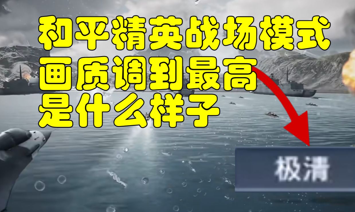 和平精英新模式战地大战场把画质特效调到最高是什么效果