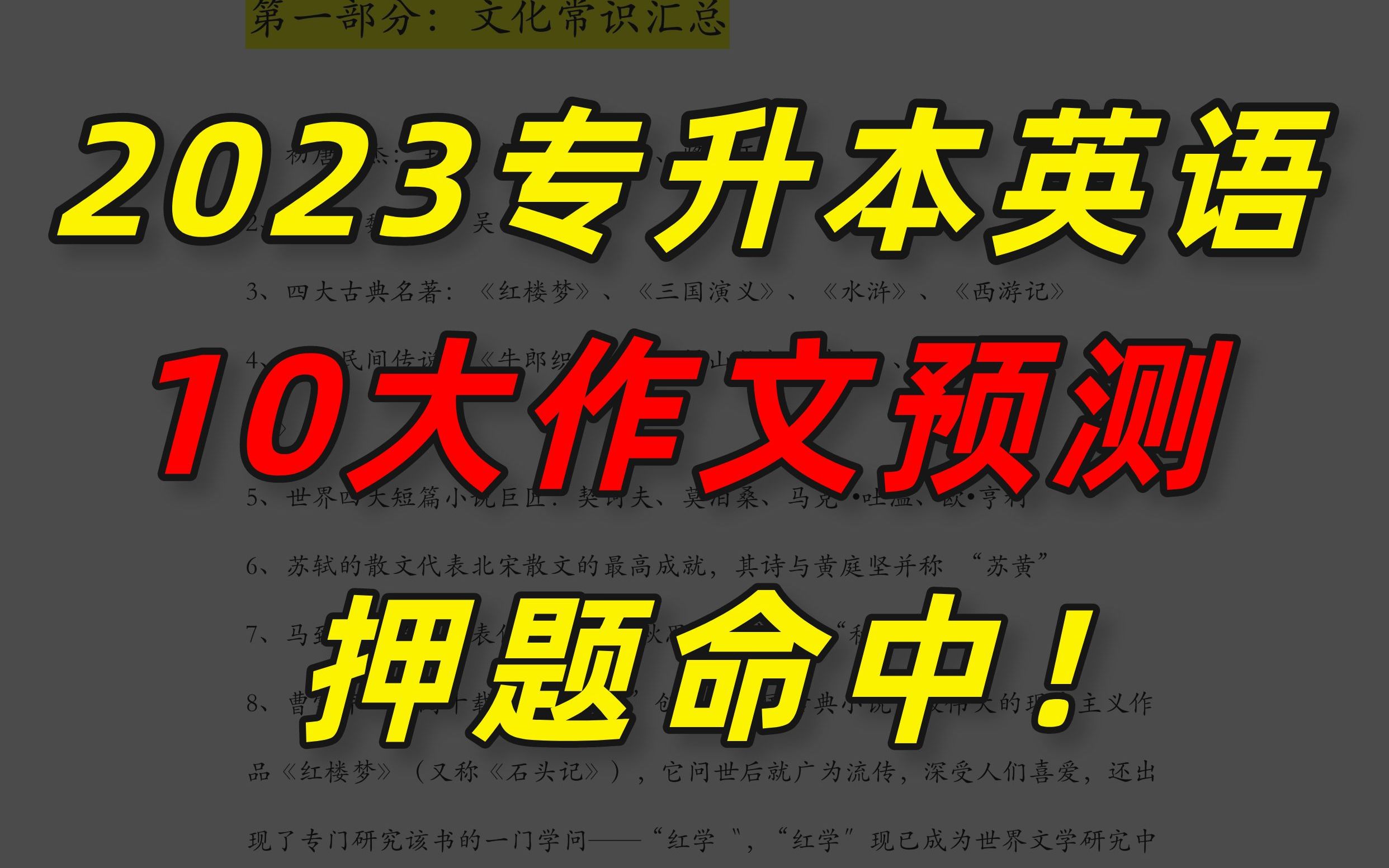 2023专升本英语,10大作文预测!哔哩哔哩bilibili