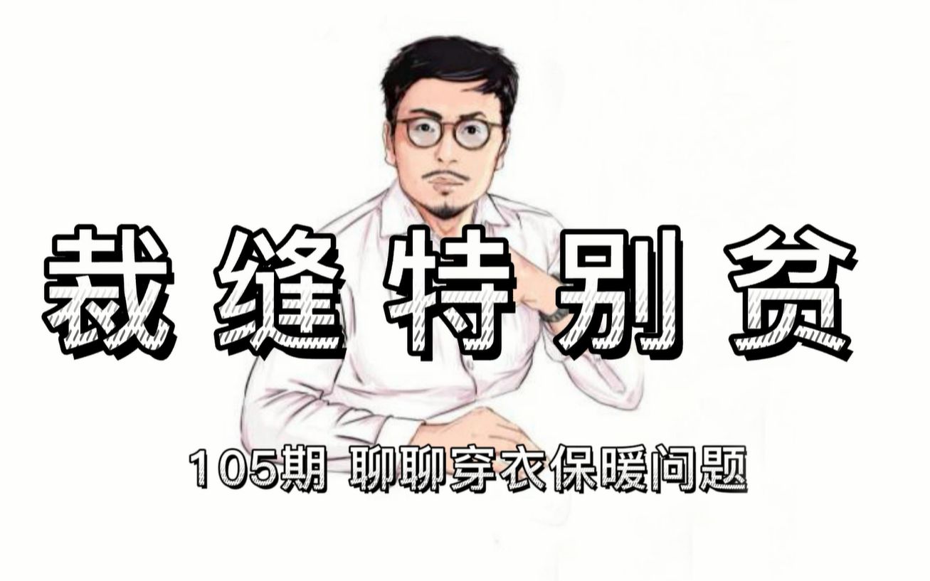 105期 聊聊穿衣保暖问题哔哩哔哩bilibili