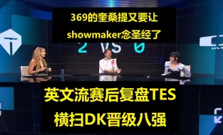 Download Video: 【英文中字】英文流复盘TES零封DK晋级八强，showmaker又要念圣经了