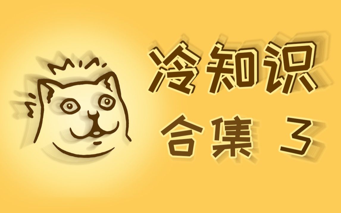 [图]【合集3】正经的知识又增加了！